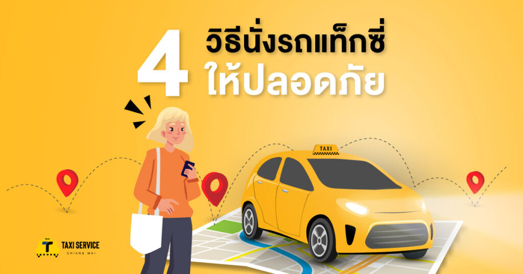 4 วิธีนั่งรถแท็กซี่ให้ปลอดภัย
